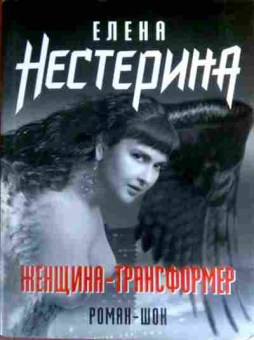 Книга Нестерина Е. Женщина-трансформер, 11-17192, Баград.рф